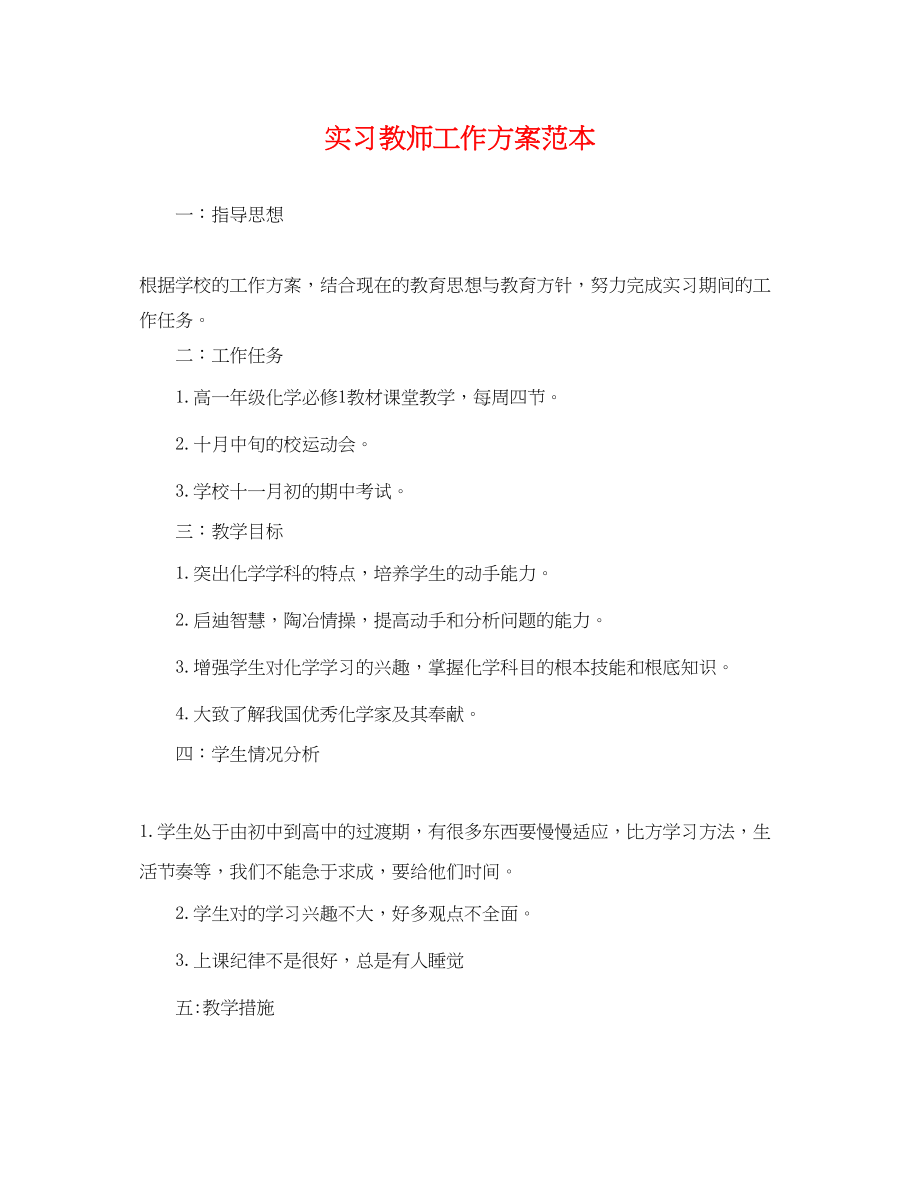 2023年实习教师工作计划范本范文.docx_第1页