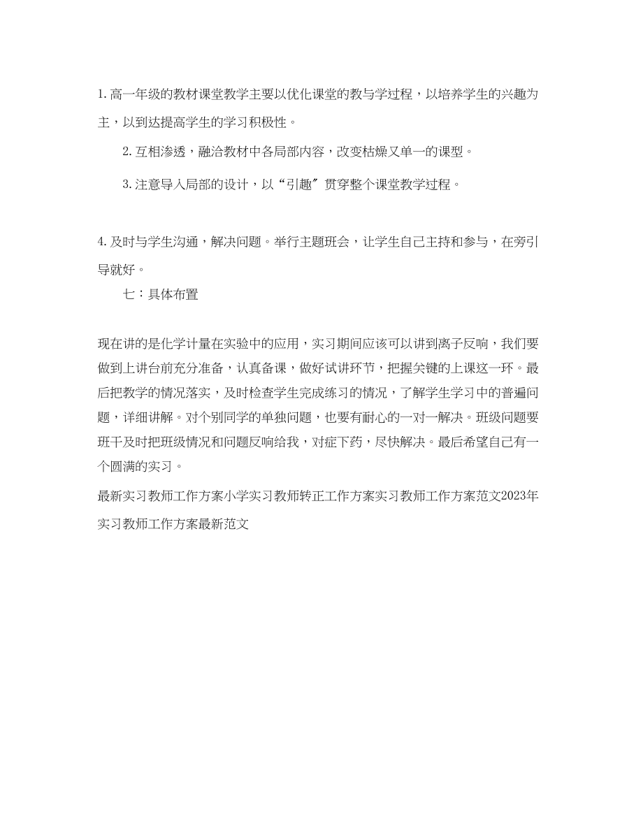 2023年实习教师工作计划范本范文.docx_第2页