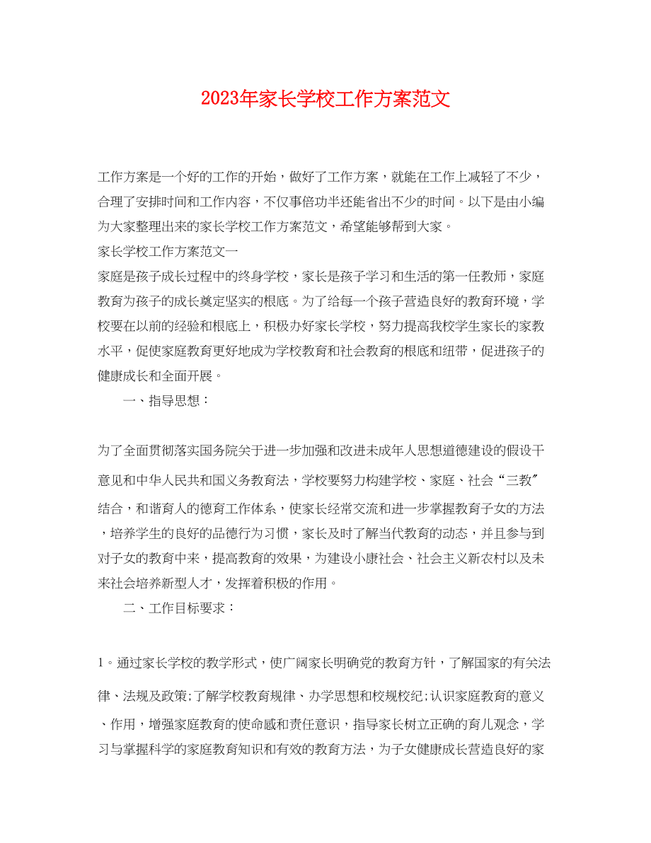 2023年家长学校工作计划精选范文.docx_第1页