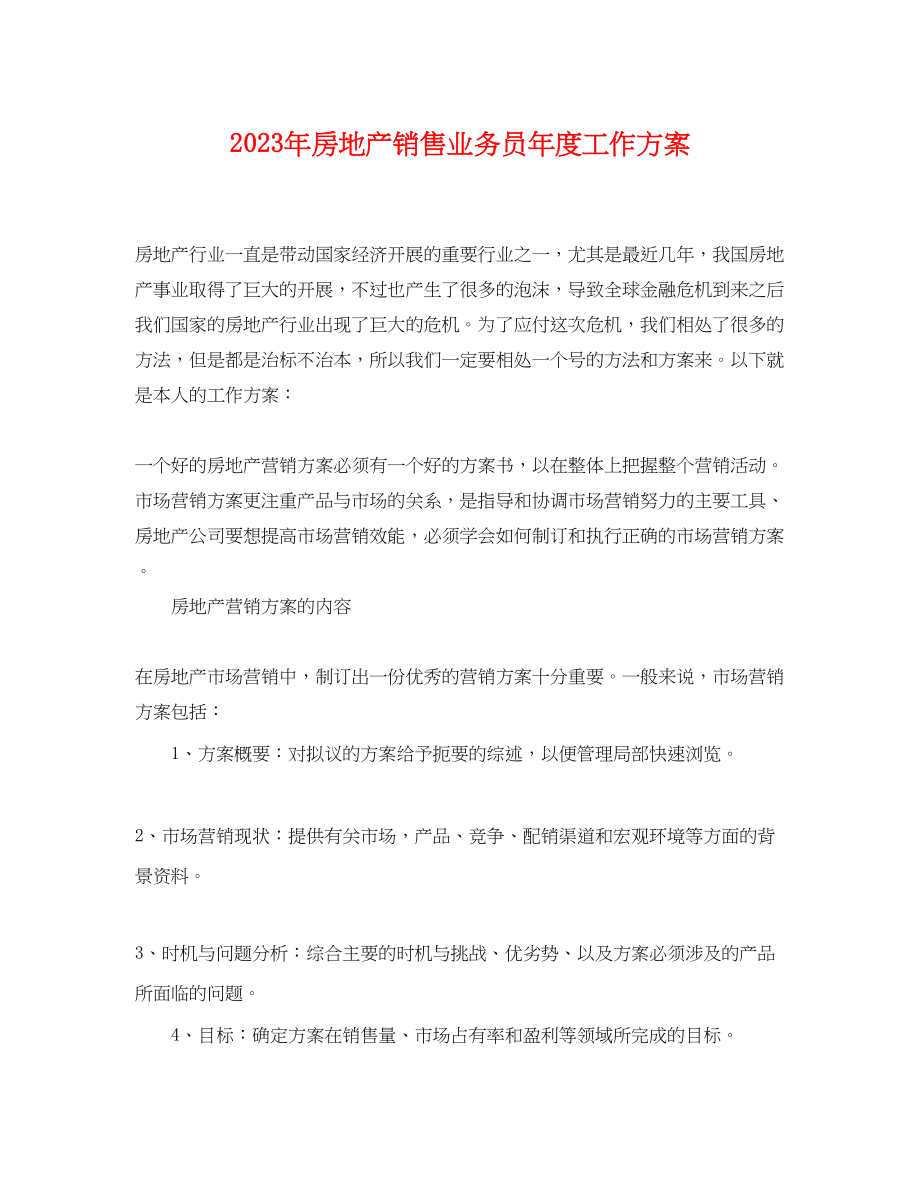 2023年房地产销售业务员度工作计划范文.docx_第1页