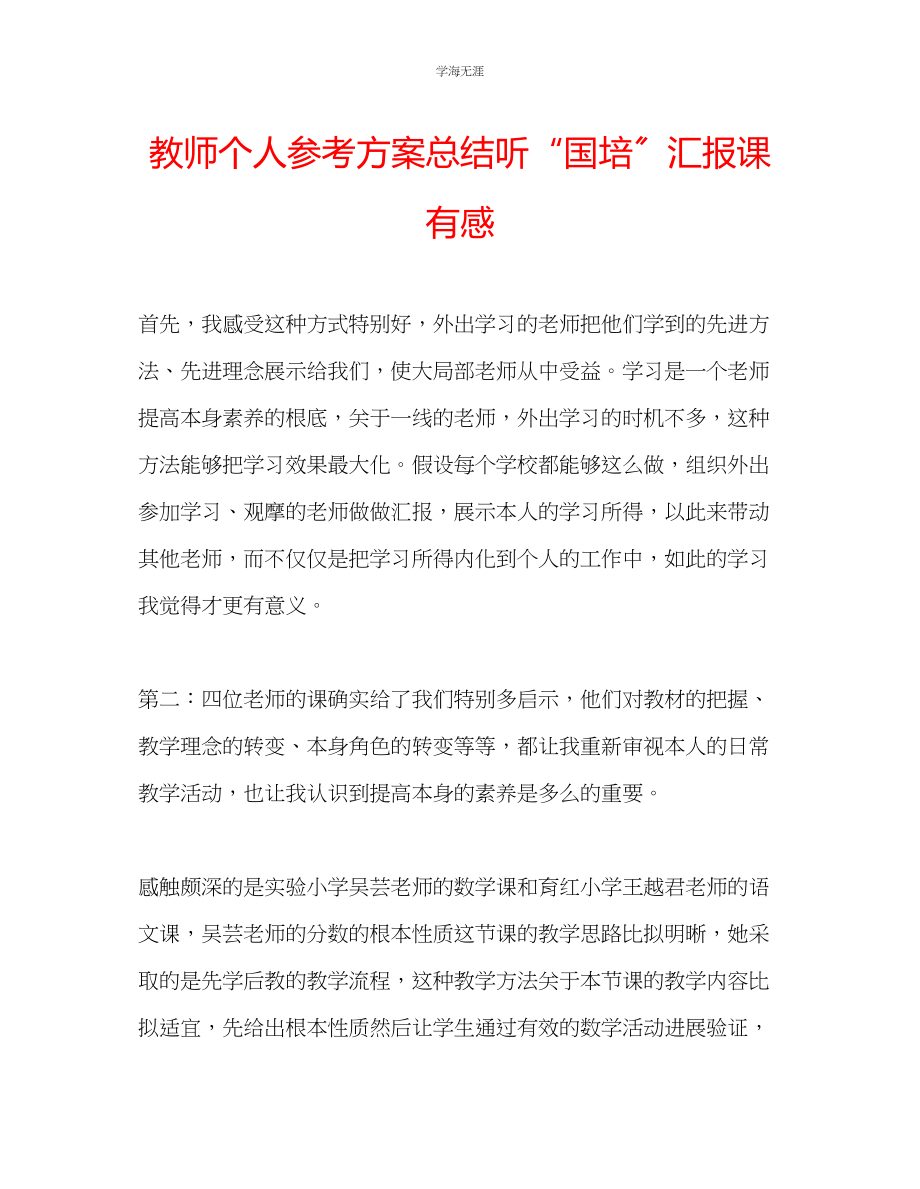 2023年教师个人计划总结听国培汇报课有感.docx_第1页