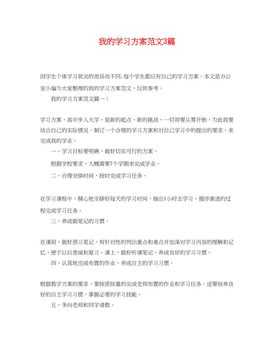 2023年我的学习计划3篇范文.docx_第1页