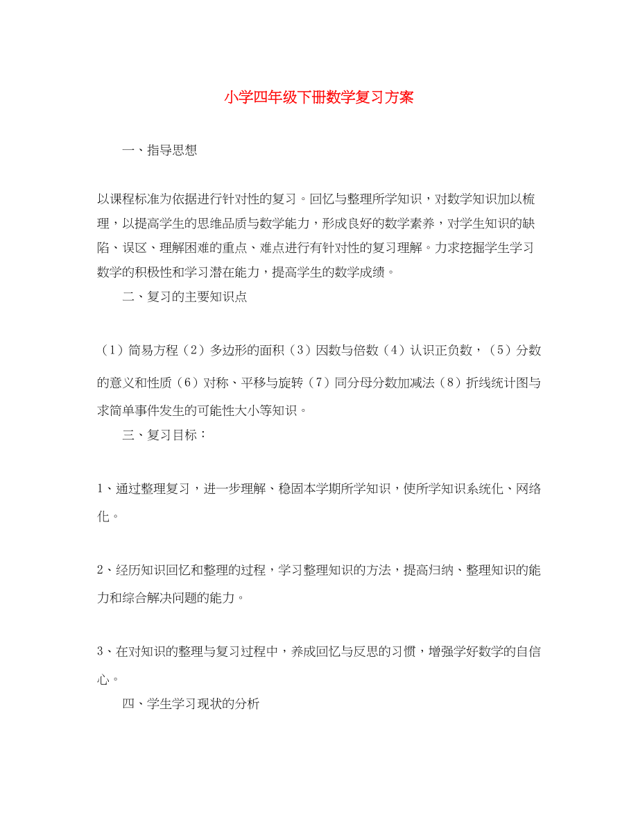 2023年小学四年级下册数学复习计划范文.docx_第1页