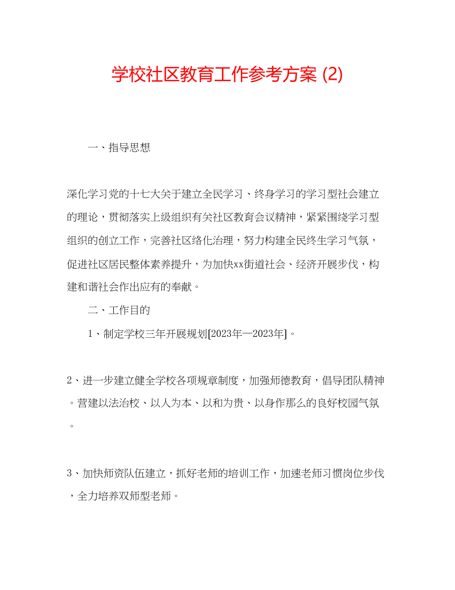 2023年学校社区教育工作计划2.docx_第1页