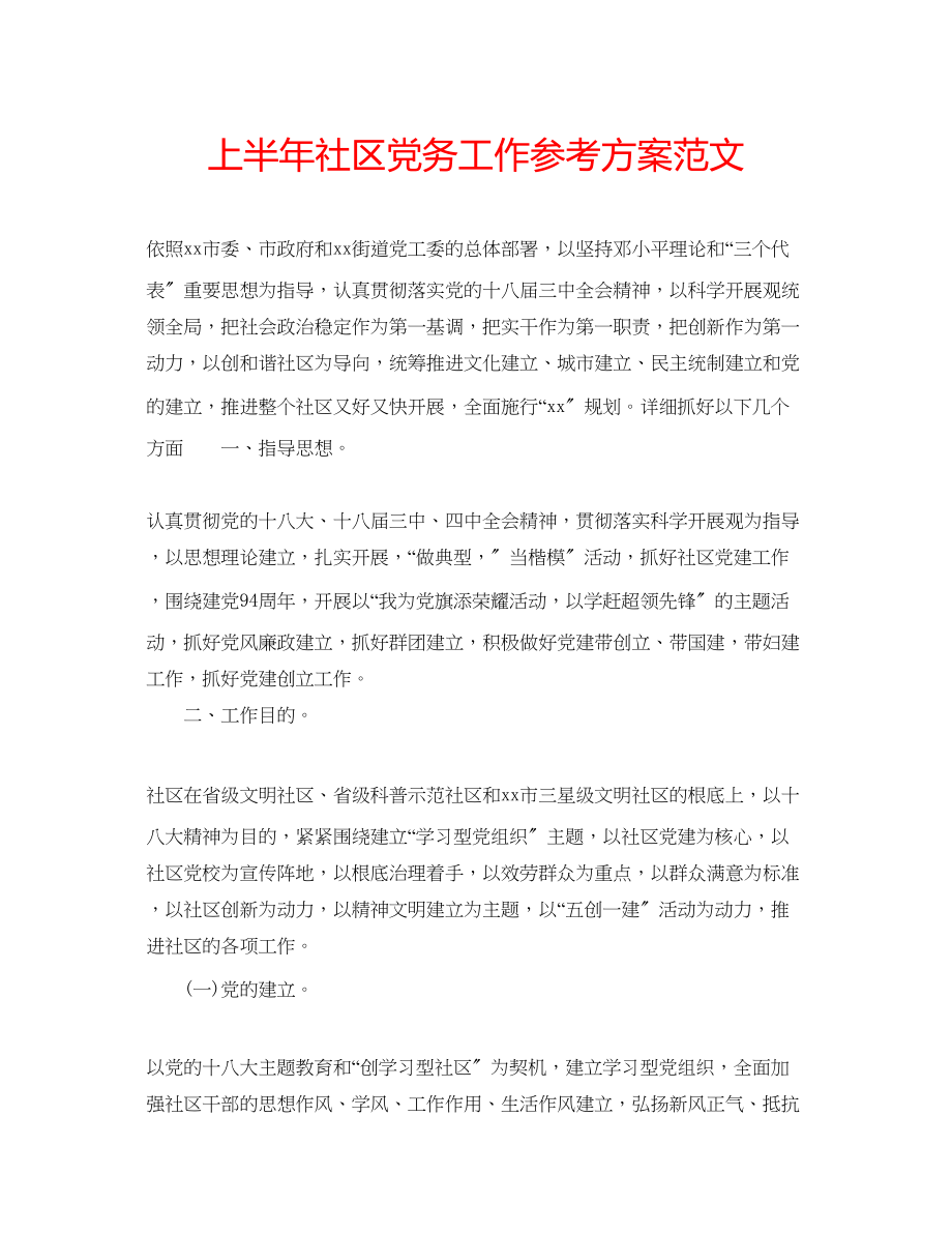 2023年上半社区党务工作计划范文.docx_第1页