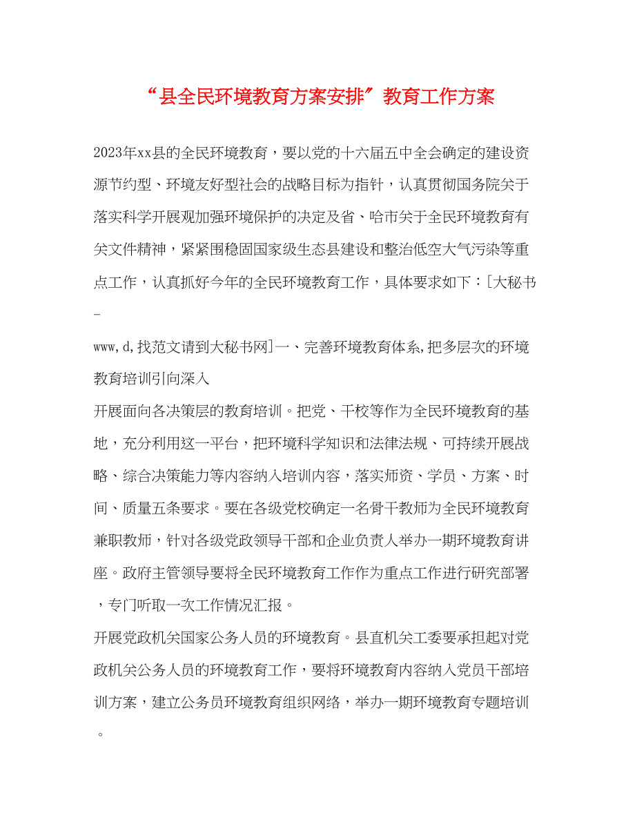 2023年县全民环境教育计划安排教育工作计划2范文.docx_第1页