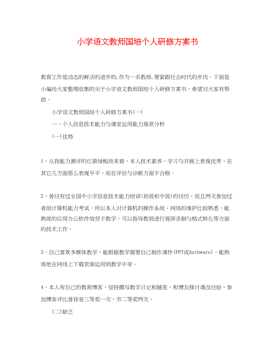 2023年小学语文教师国培个人研修计划书范文.docx_第1页