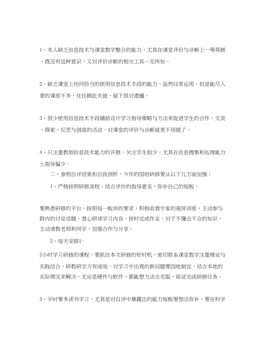 2023年小学语文教师国培个人研修计划书范文.docx_第2页