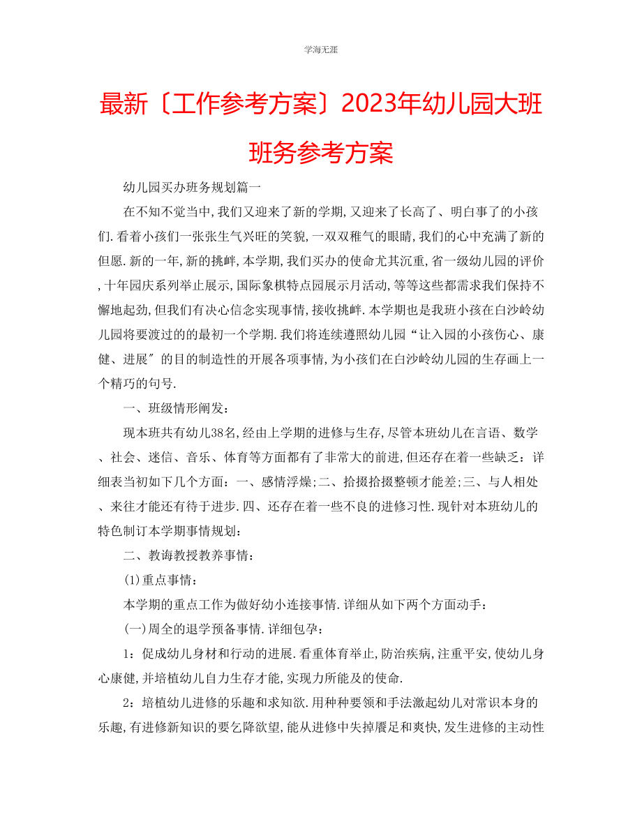 2023年工作计划幼儿园大班班务计划范文.docx_第1页