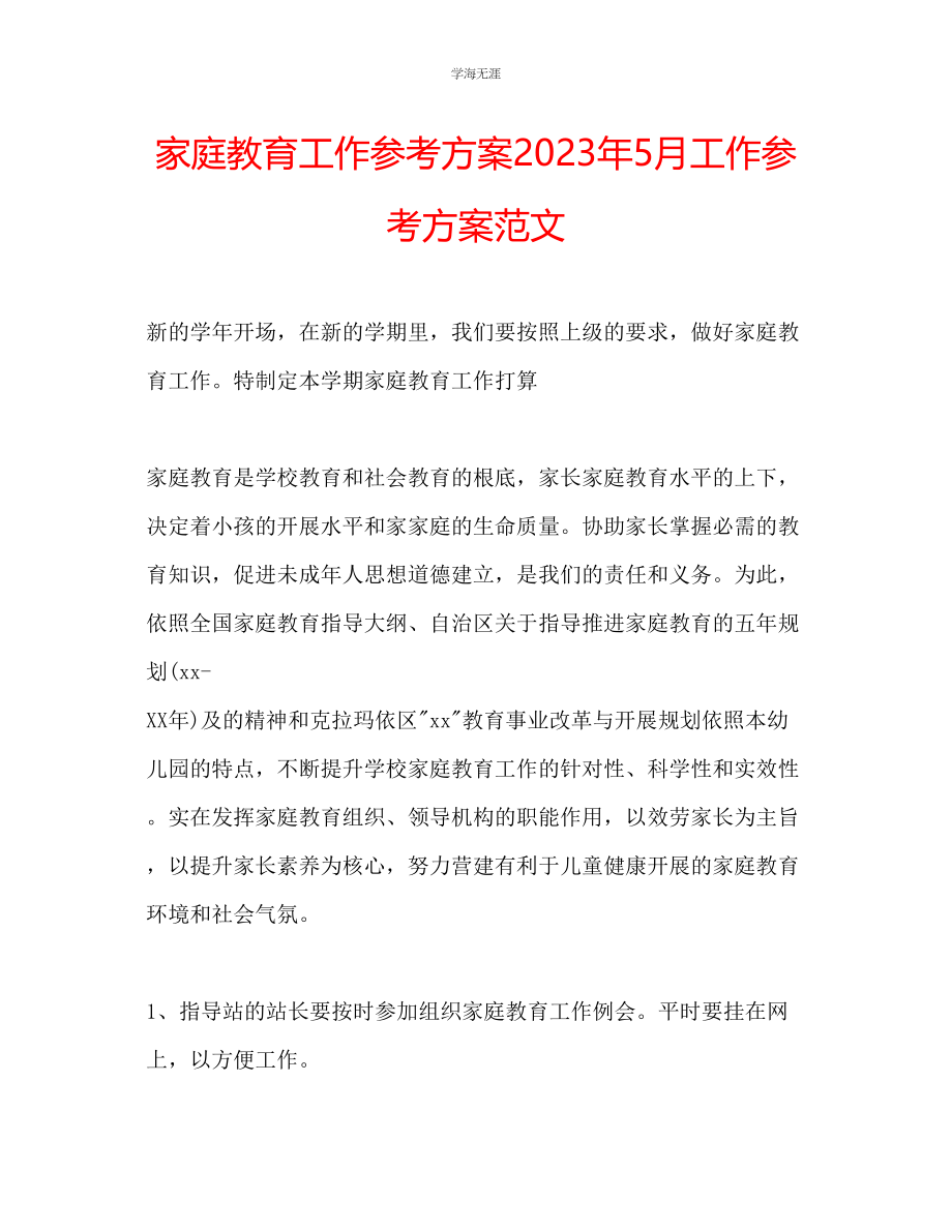 2023年家庭教育工作计划5月工作计划范文.docx_第1页