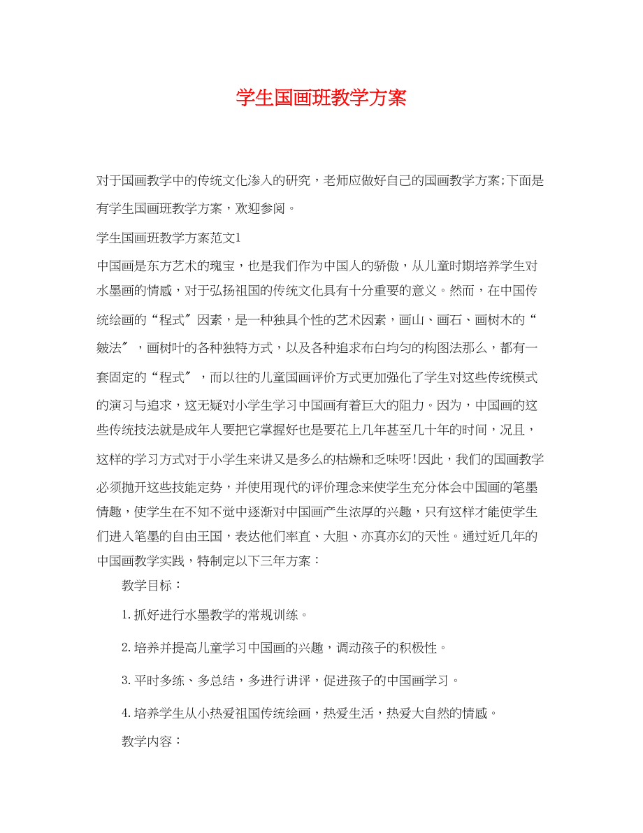 2023年学生国画班教学计划范文.docx_第1页