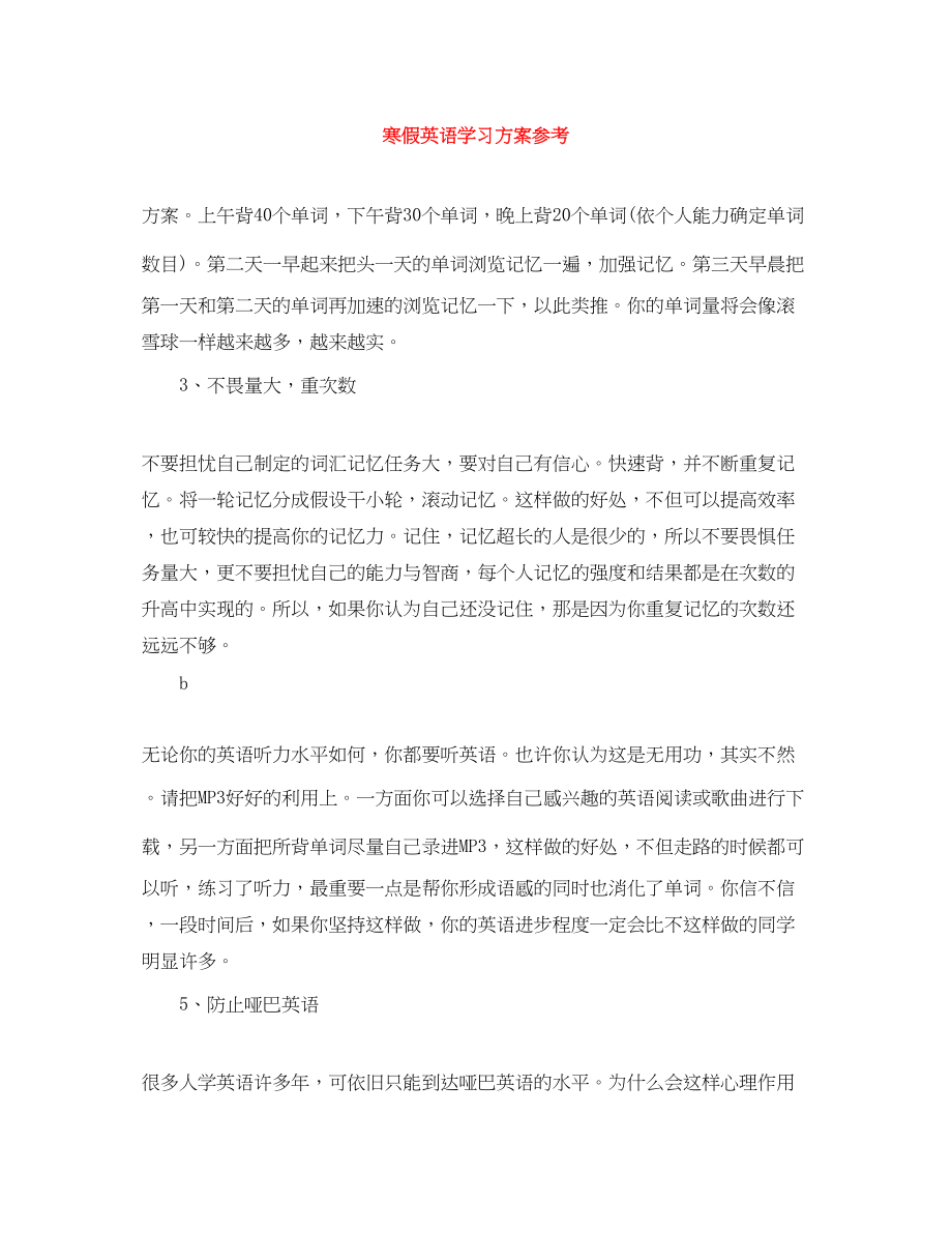 2023年寒假英语学习计划参考范文.docx_第1页