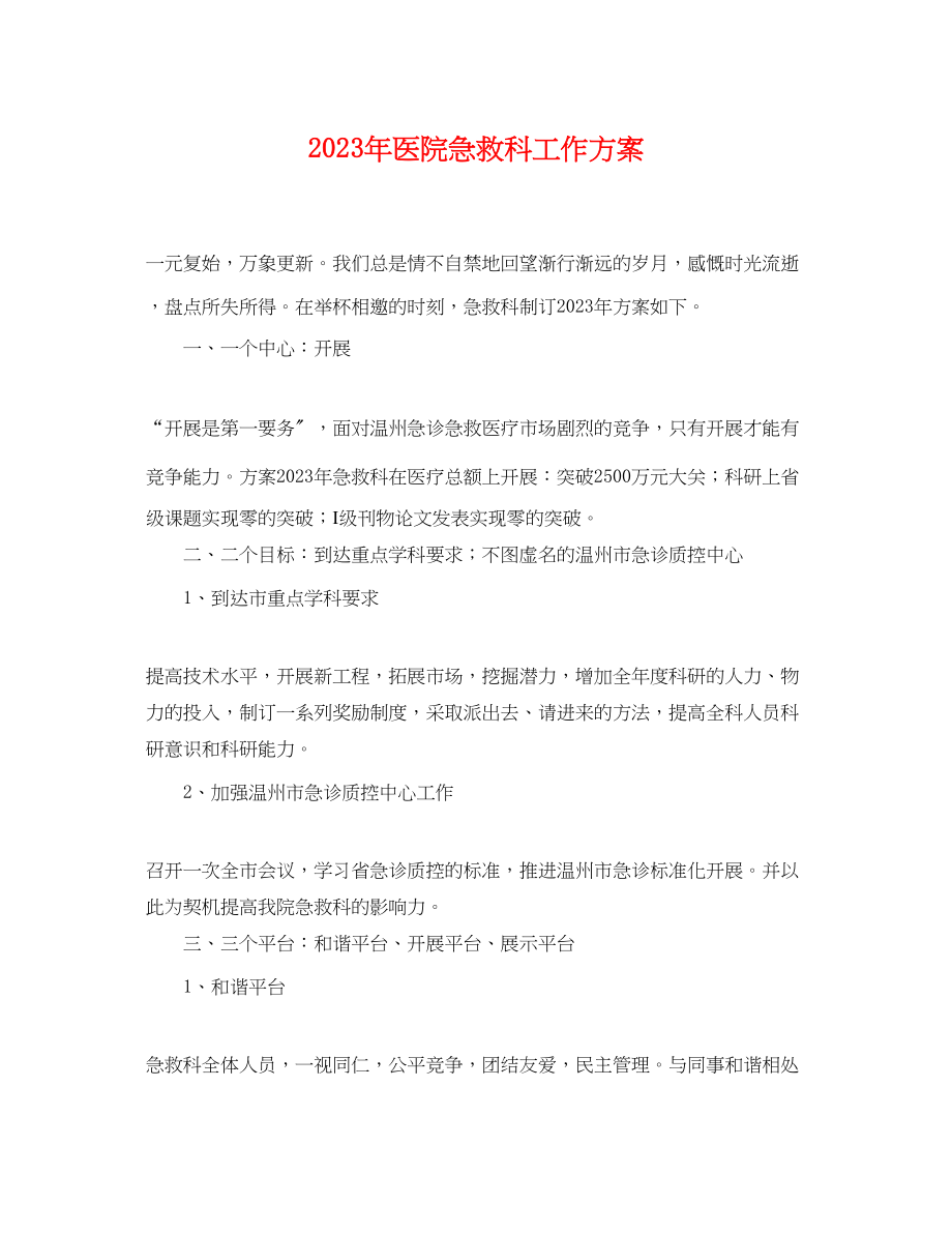 2023年医院急救科工作计划范文.docx_第1页