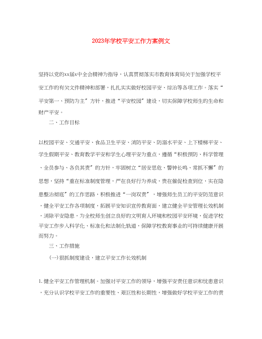 2023年学校安全工作计划例文范文.docx_第1页