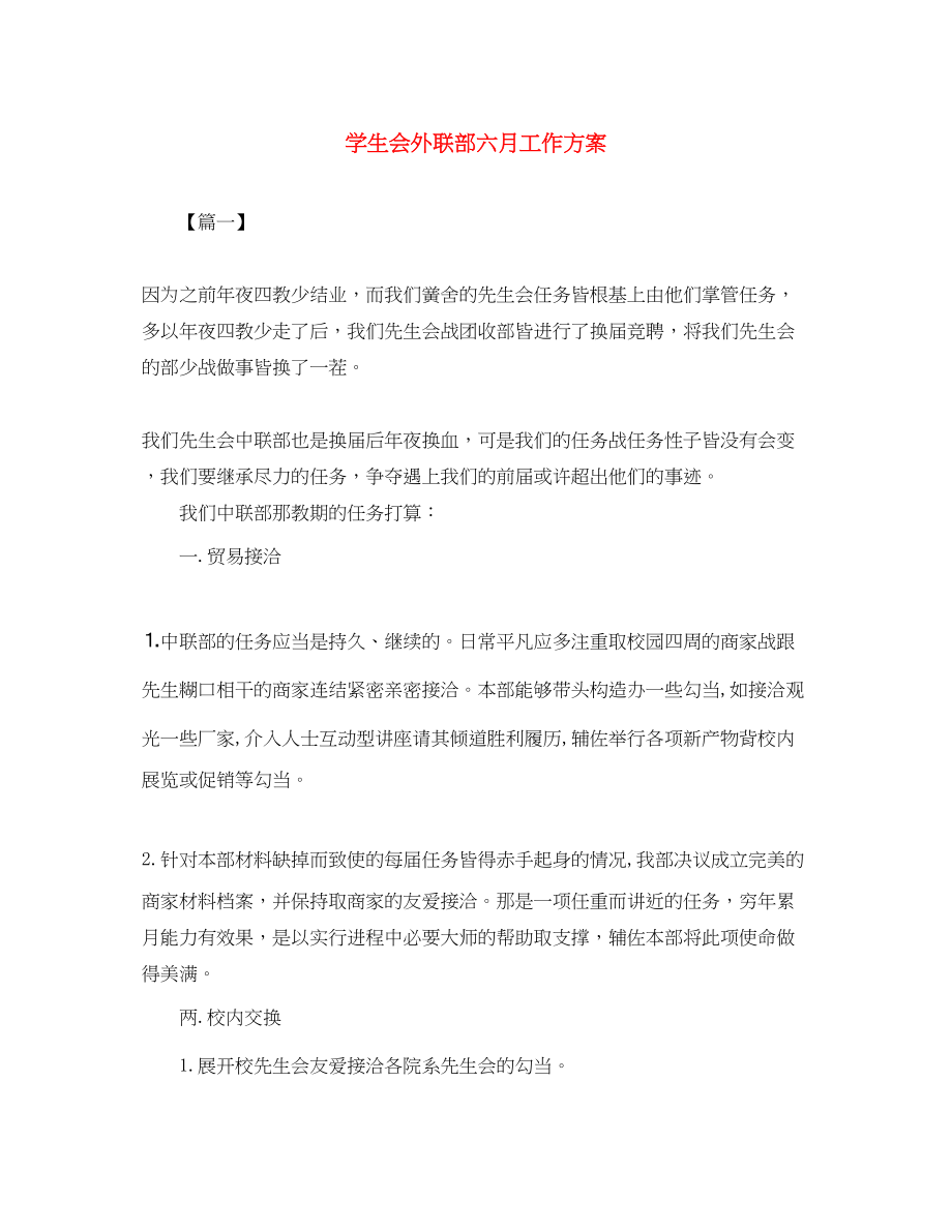 2023年学生会外联部六月工作计划范文.docx_第1页