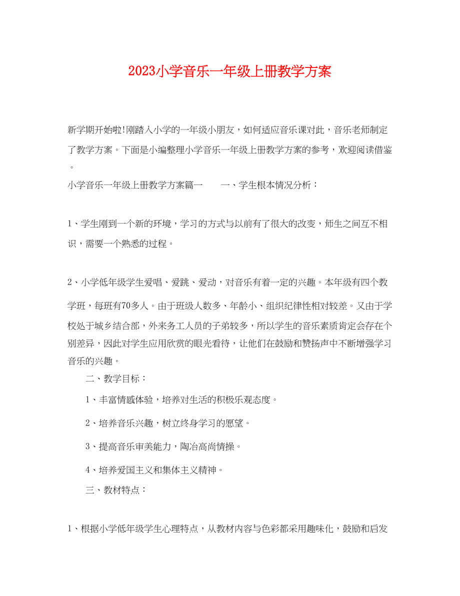 2023年小学音乐一级上册教学计划范文.docx_第1页