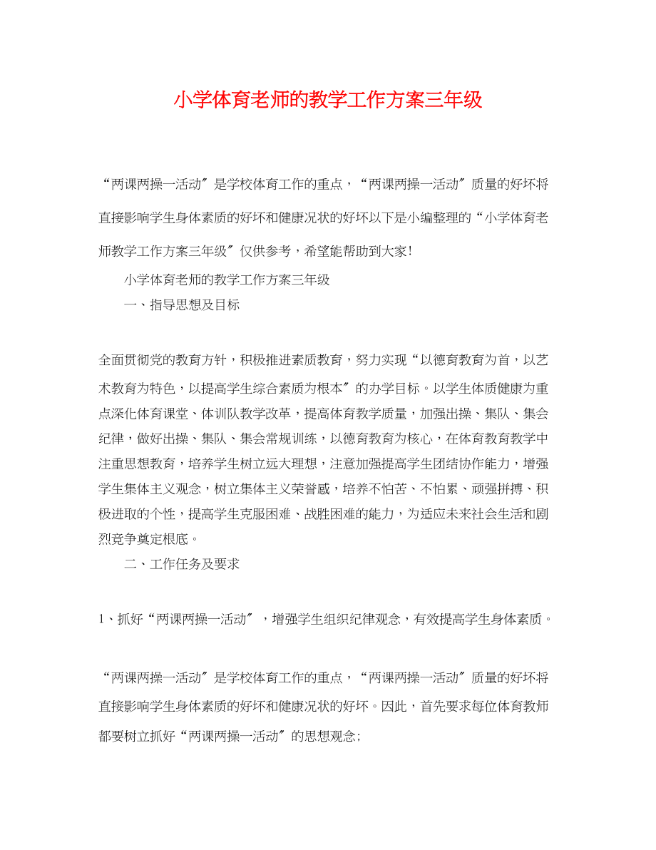 2023年小学体育老师的教学工作计划三年级范文.docx_第1页