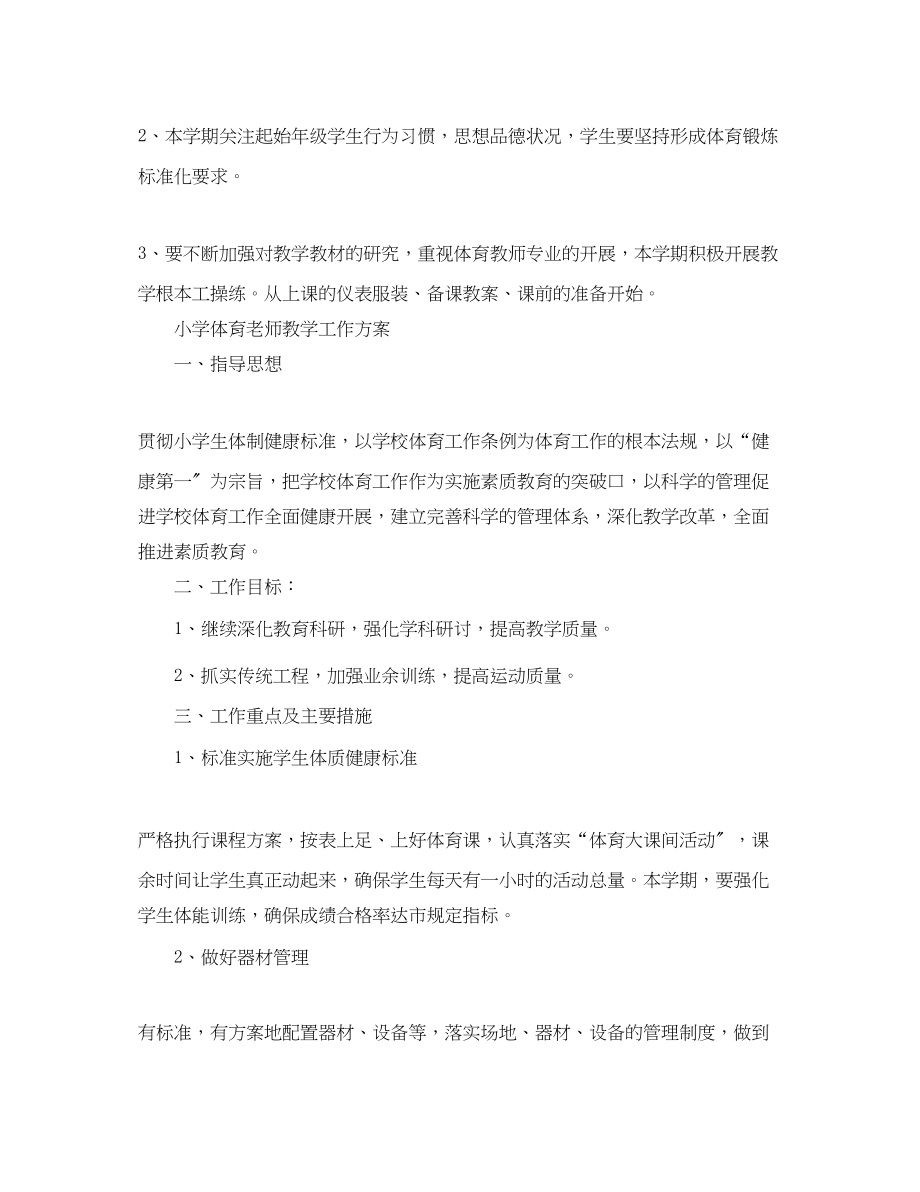 2023年小学体育老师的教学工作计划三年级范文.docx_第3页