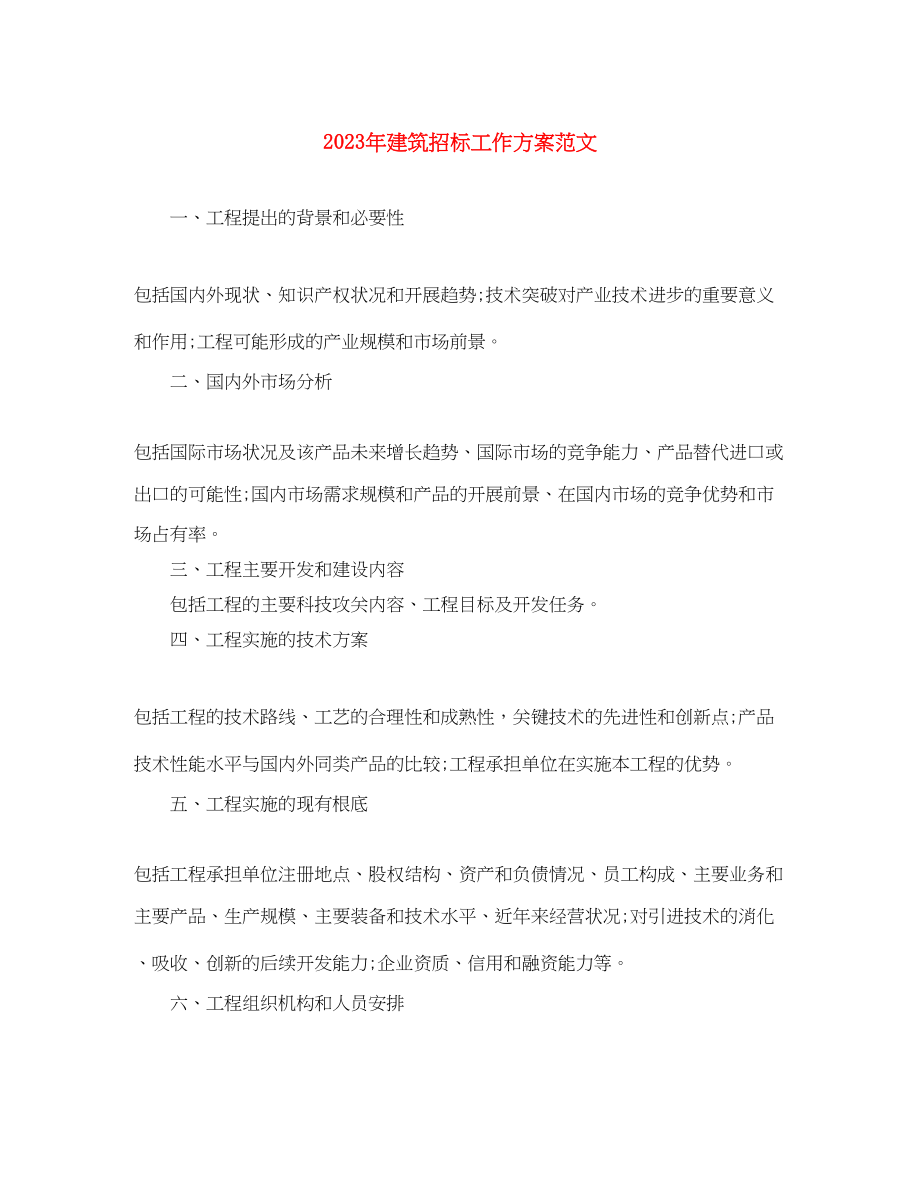 2023年建筑招标工作计划2范文.docx_第1页