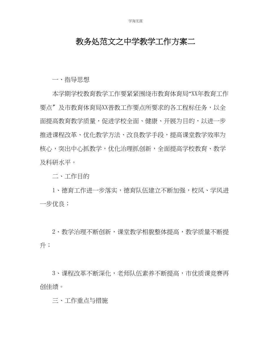 2023年教导处范文中学教学工作计划二.docx_第1页