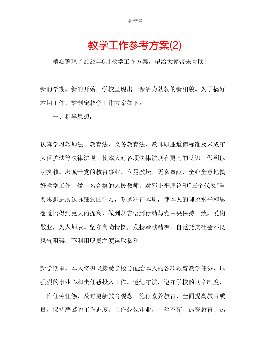 2023年教学工作计划22.docx_第1页