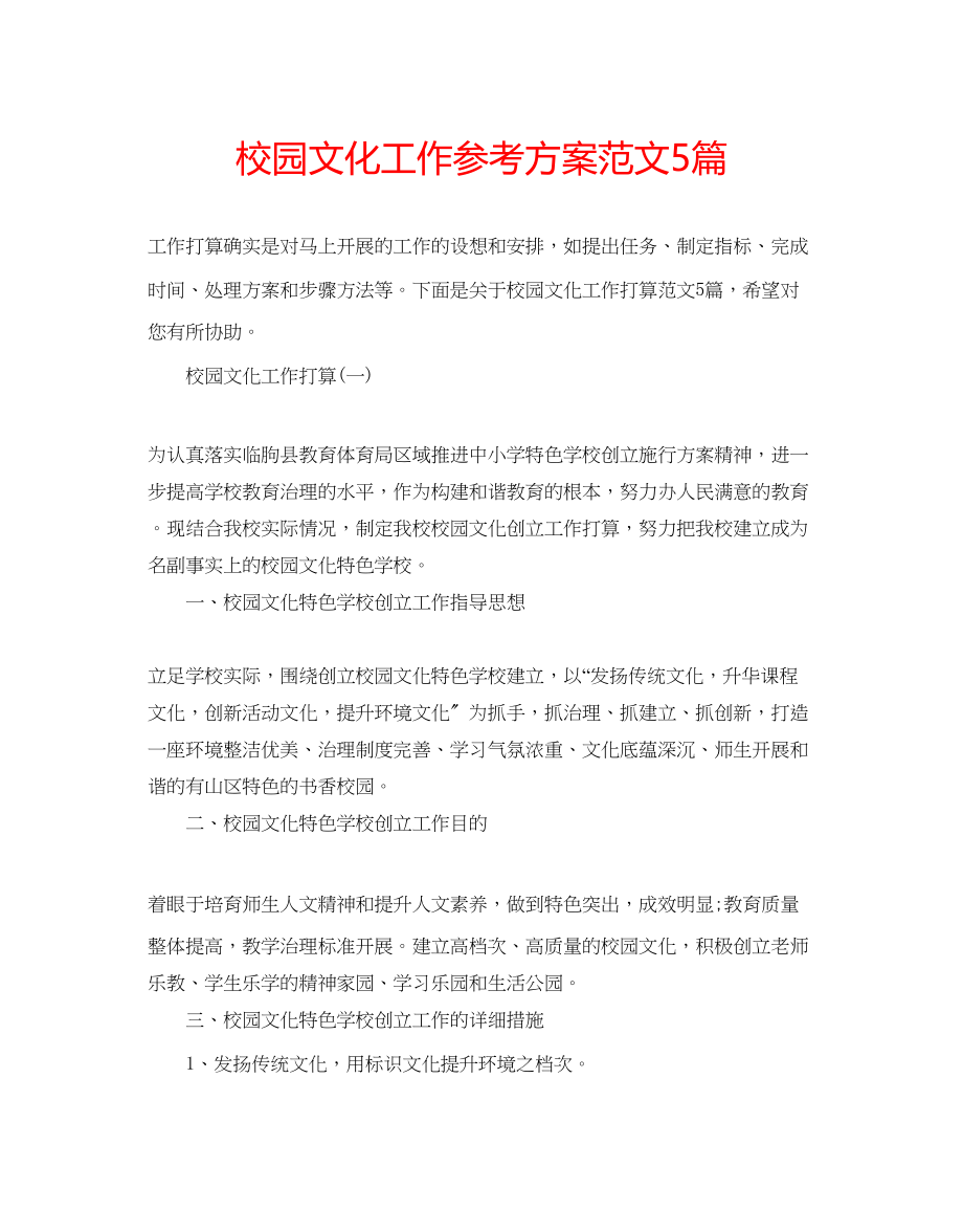 2023年校园文化工作计划范文5篇.docx_第1页