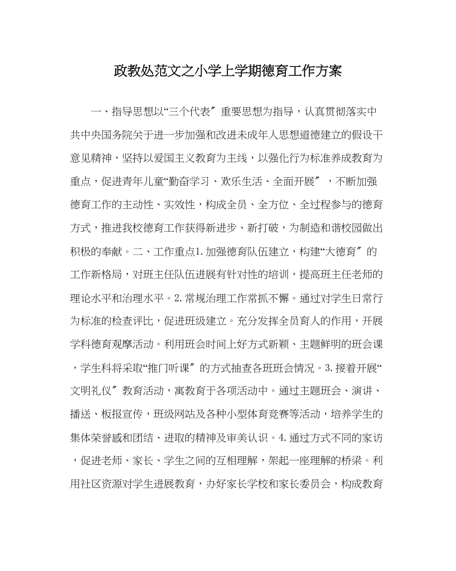 2023年政教处范文小学上学期德育工作计划2.docx_第1页