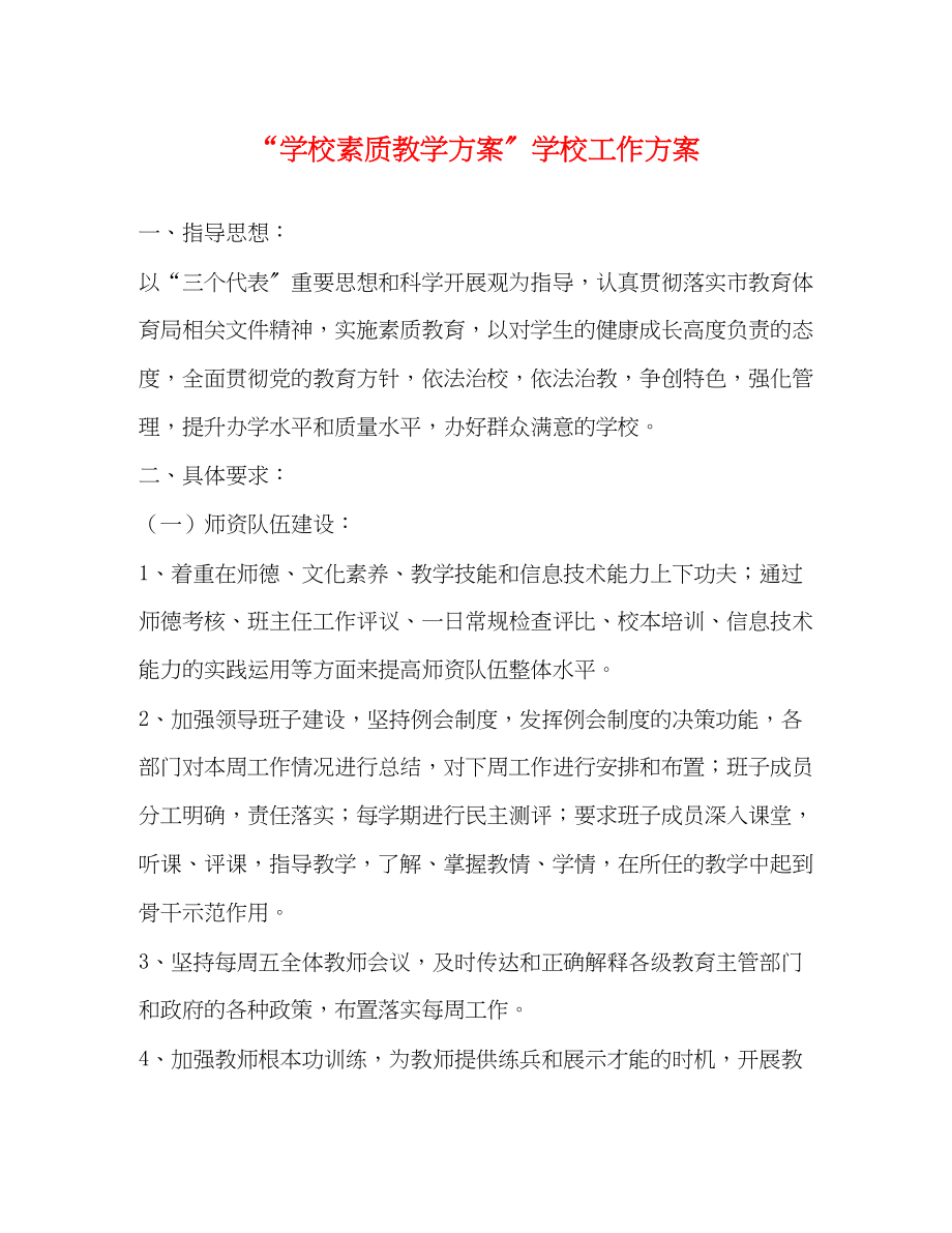 2023年学校素质教学计划学校工作计划范文.docx_第1页