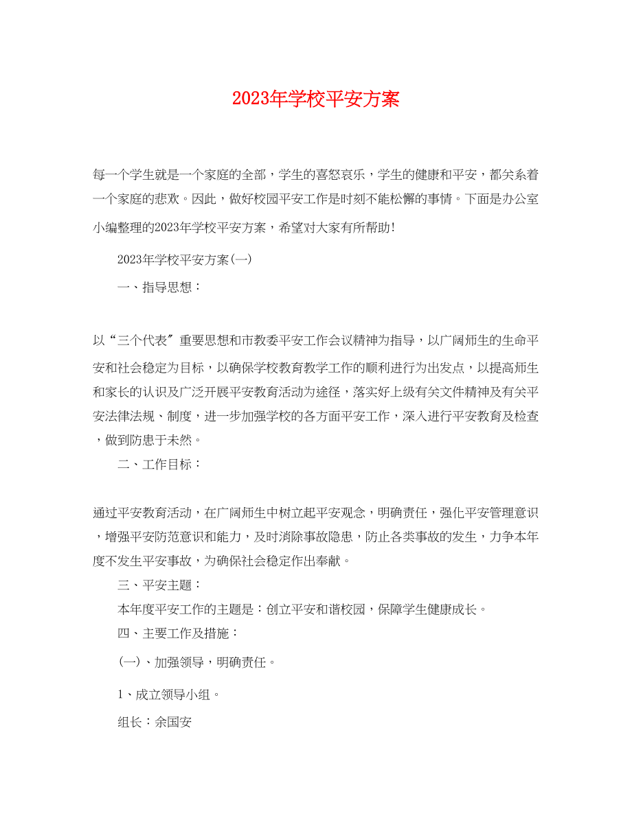 2023年学校安全计划2范文.docx_第1页