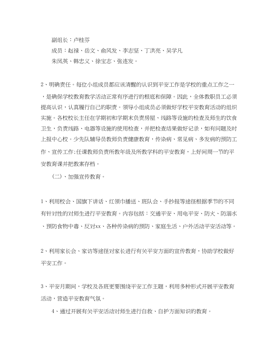 2023年学校安全计划2范文.docx_第2页