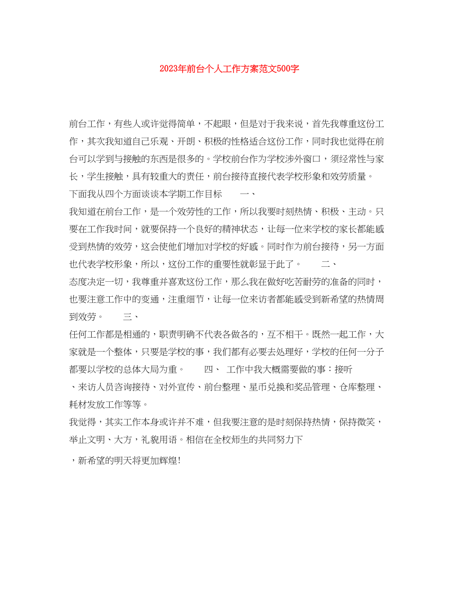 2023年前台个人工作计划500字范文.docx_第1页