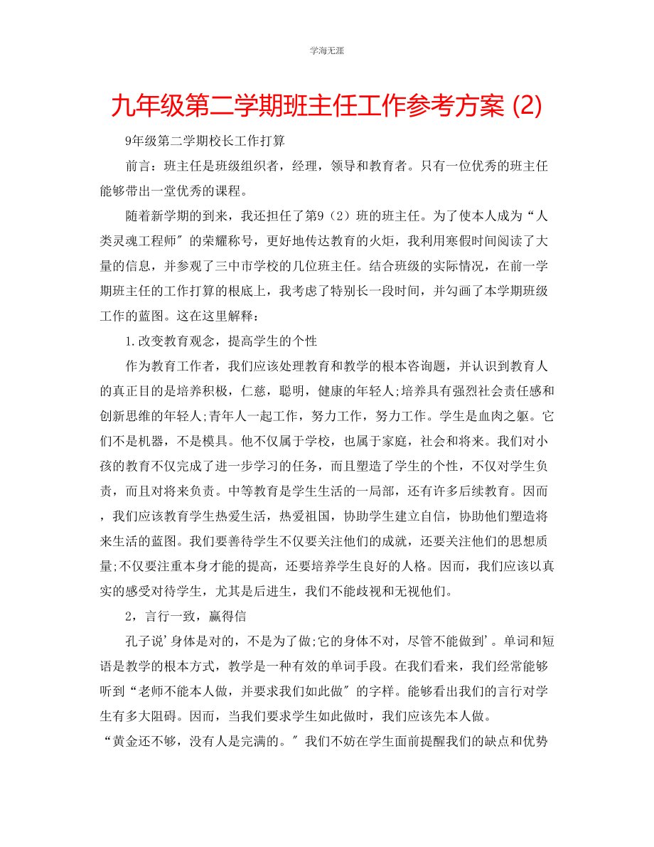 2023年九级第二学期班主任工作计划2.docx_第1页