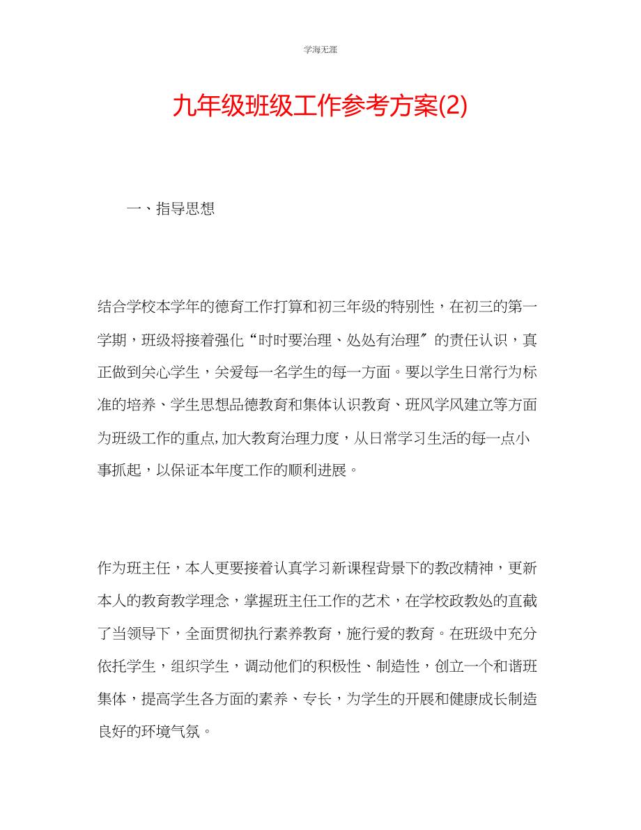 2023年九级班级工作计划22.docx_第1页