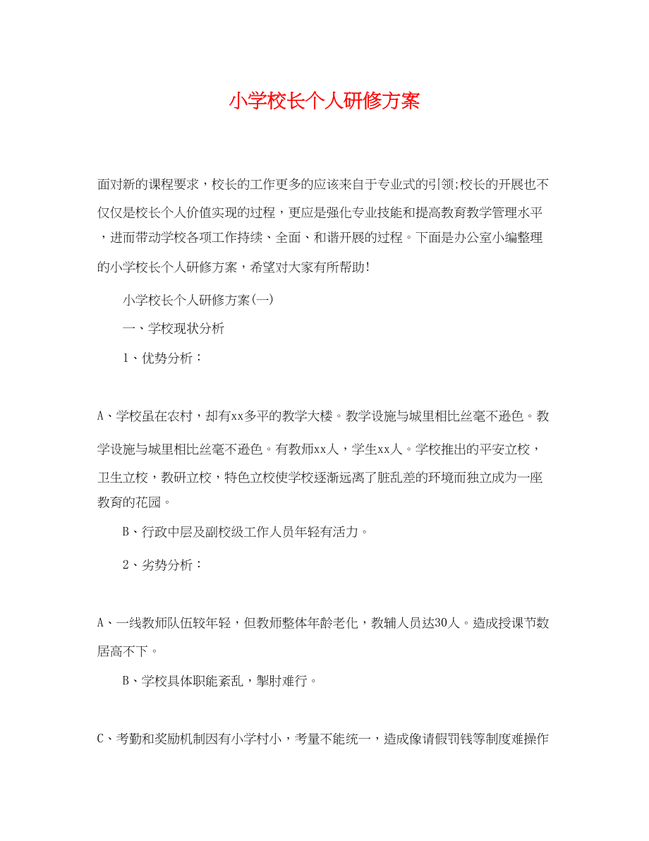 2023年小学校长个人研修计划范文.docx_第1页