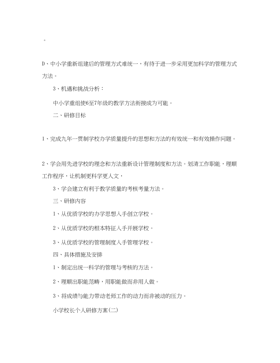 2023年小学校长个人研修计划范文.docx_第2页