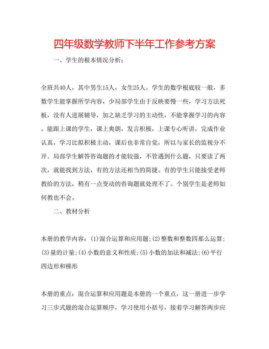 2023年四级数学教师下半工作计划范文.docx_第1页