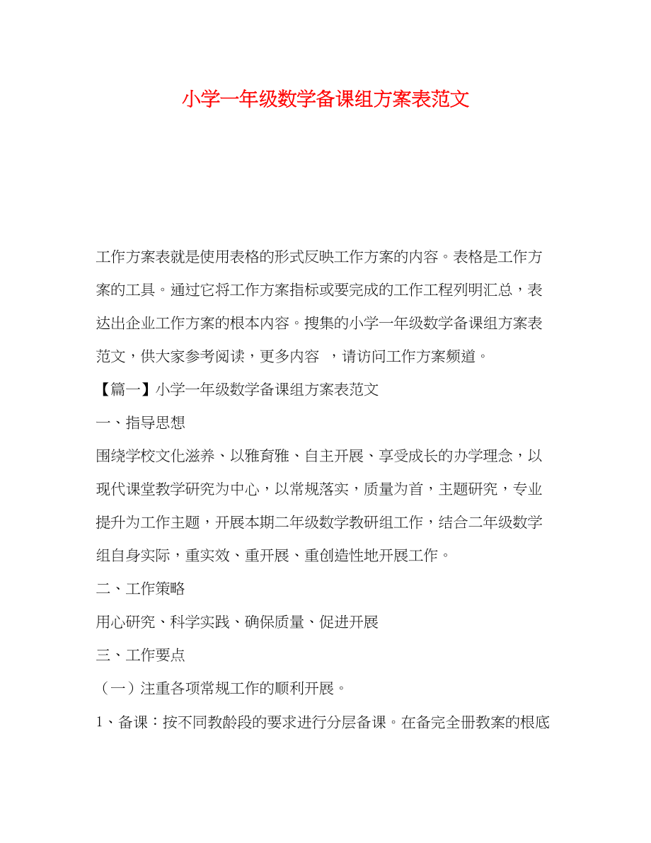 2023年小学一年级数学备课组计划表范文.docx_第1页