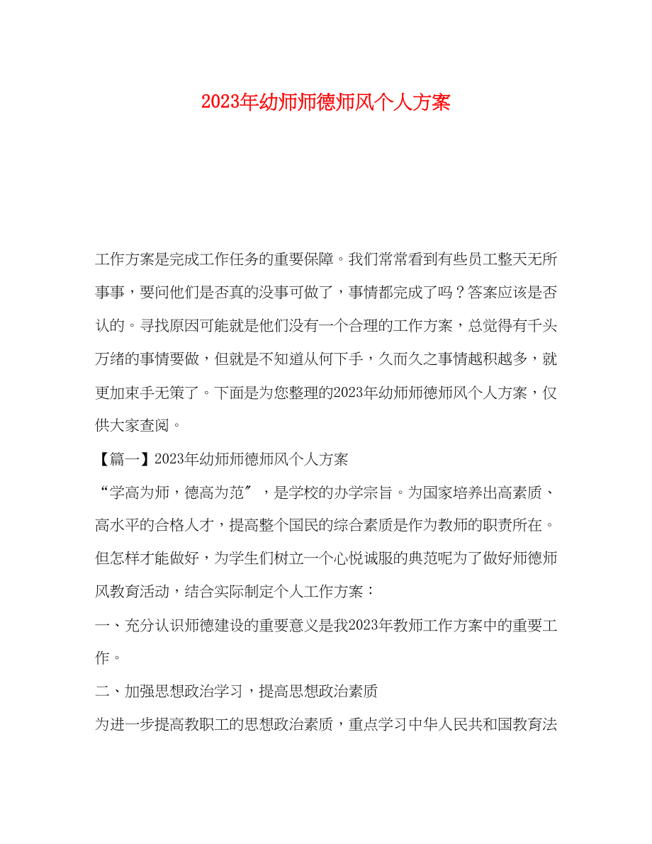 2023年幼师师德师风个人计划范文.docx_第1页