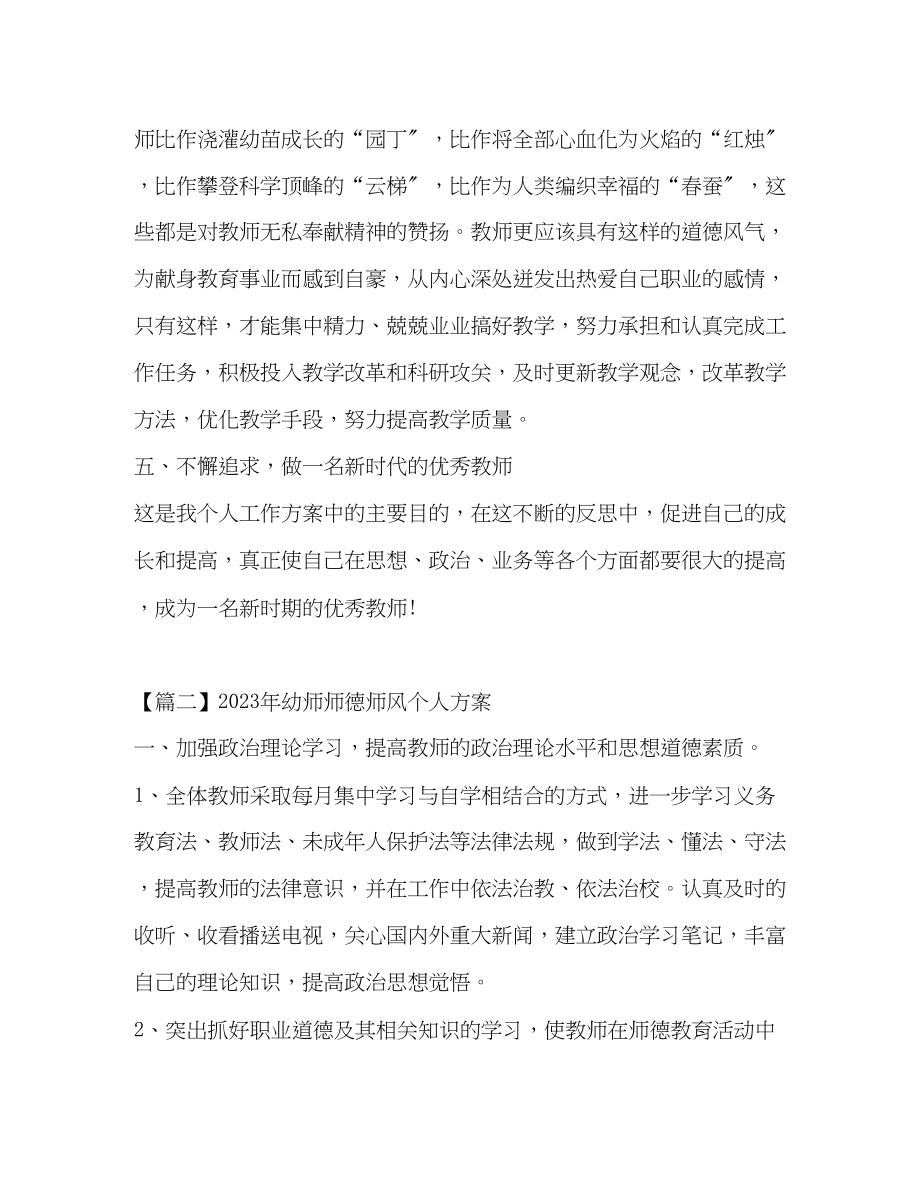 2023年幼师师德师风个人计划范文.docx_第3页