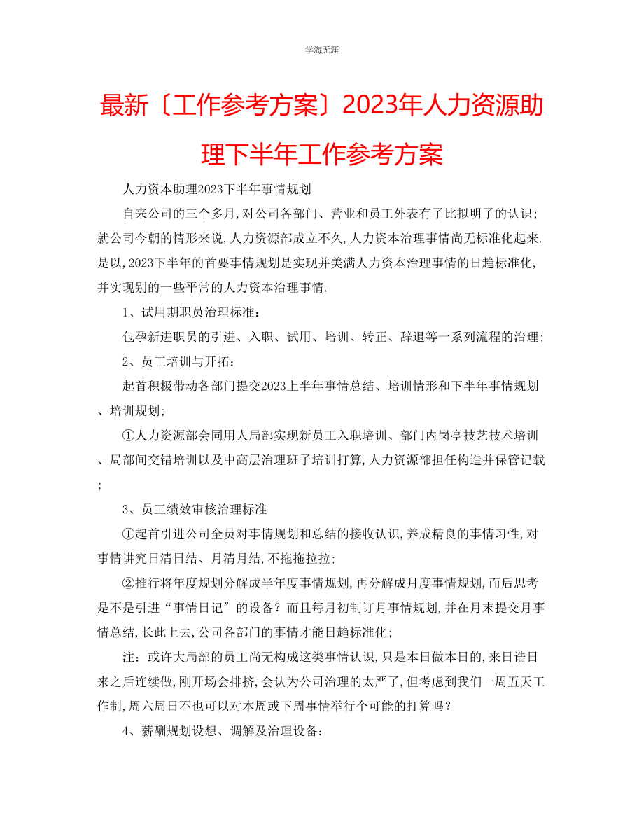 2023年工作计划人力资源助理下半工作计划范文.docx_第1页