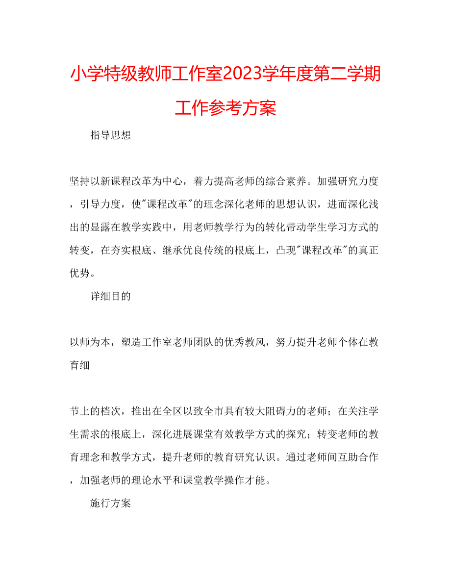 2023年小学特级教师工作室第二学期工作计划范文.docx_第1页