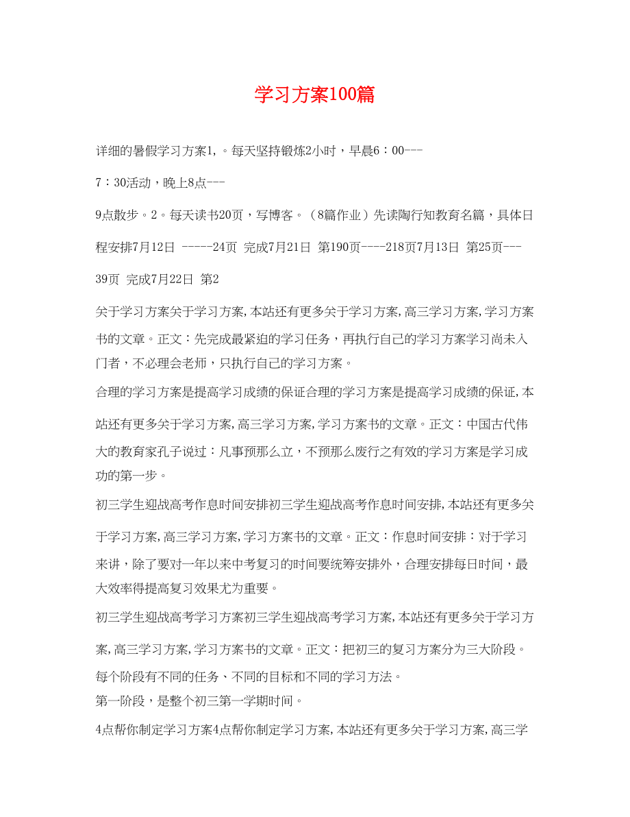 2023年学习计划100篇范文.docx_第1页