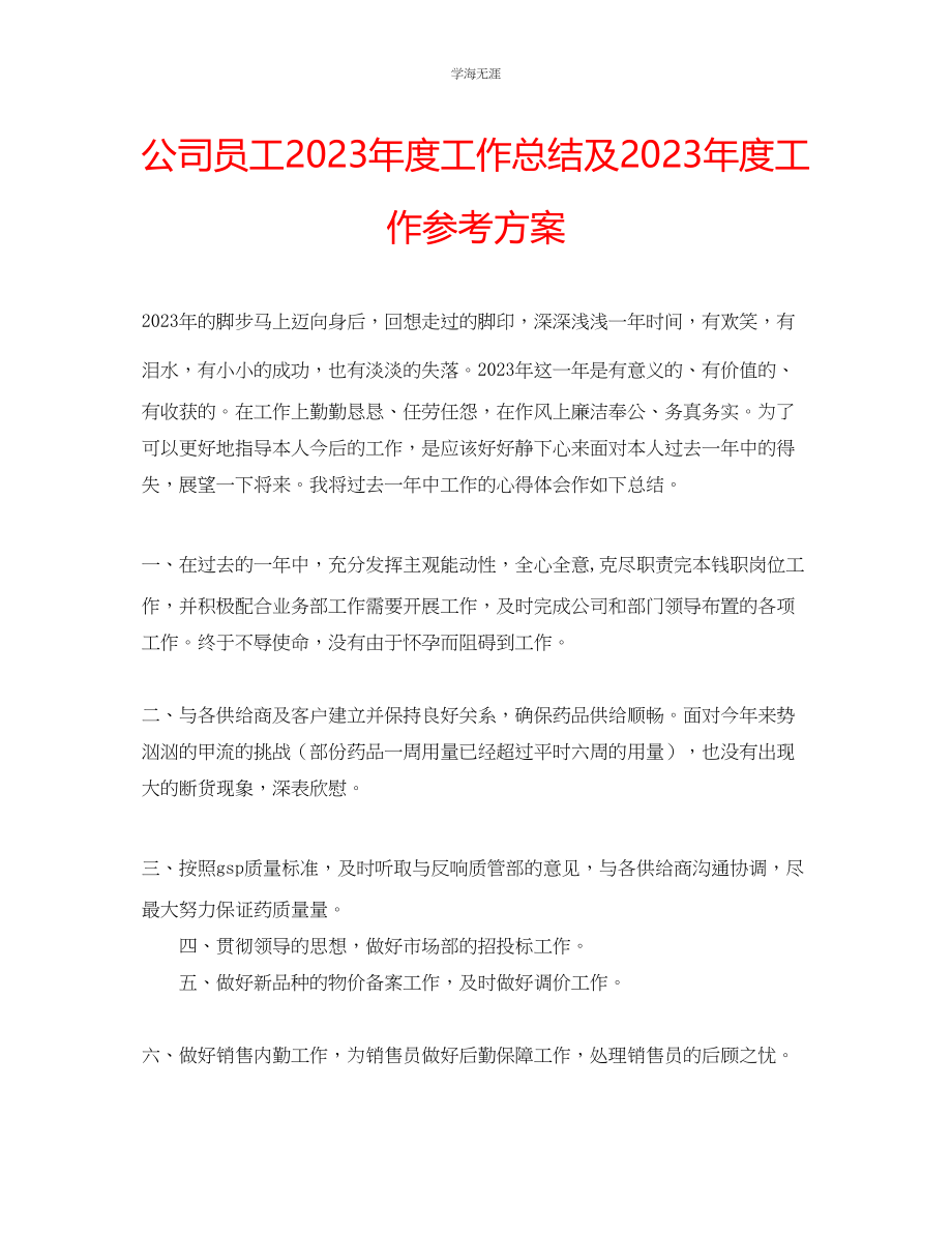 2023年公司员工度工作总结及度工作计划.docx_第1页