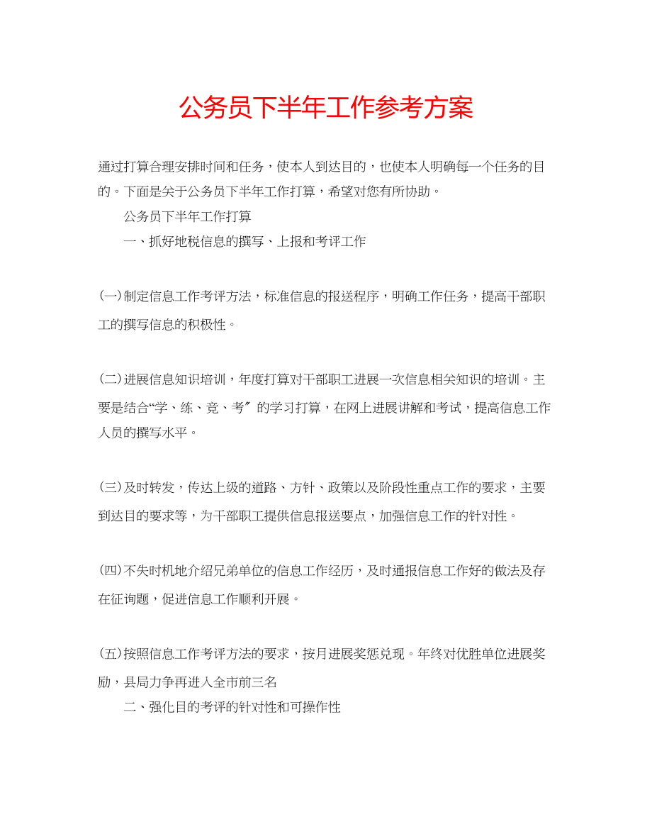 2023年公务员下半工作计划.docx_第1页