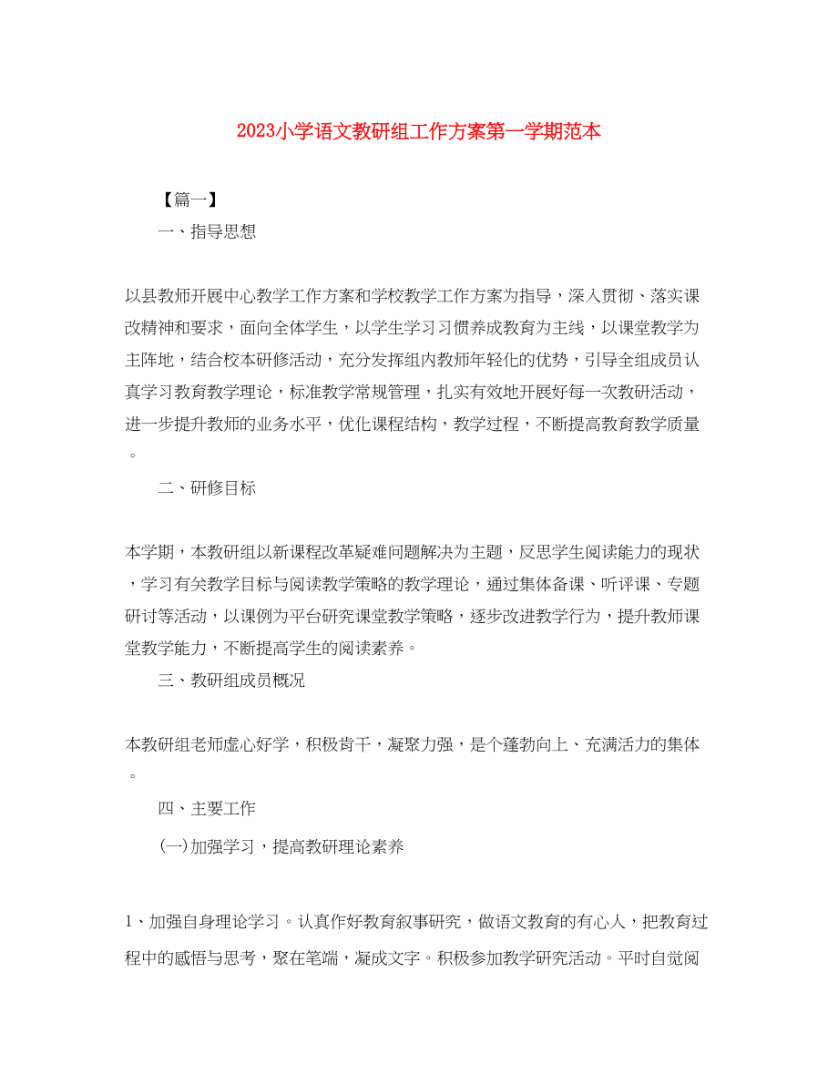 2023年小学语文教研组工作计划第一学期范本范文.docx_第1页