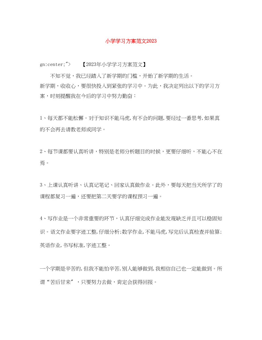 2023年小学学习计划22范文.docx_第1页