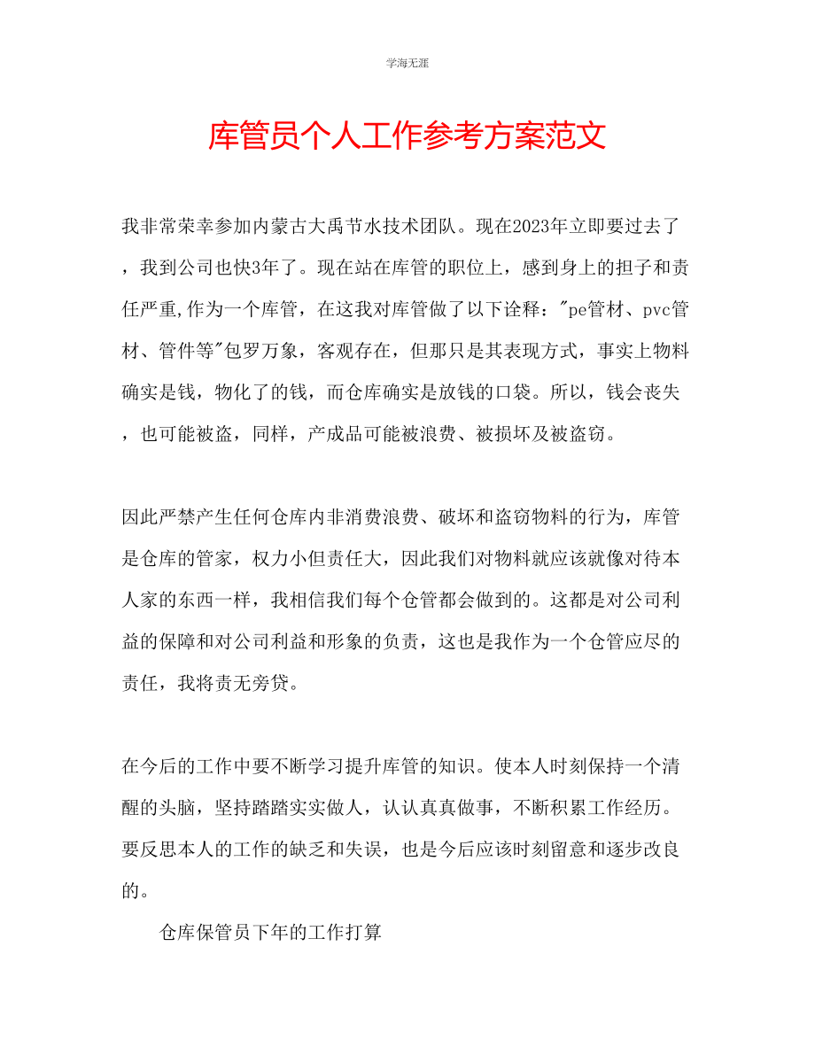 2023年库管员个人工作计划范文.docx_第1页