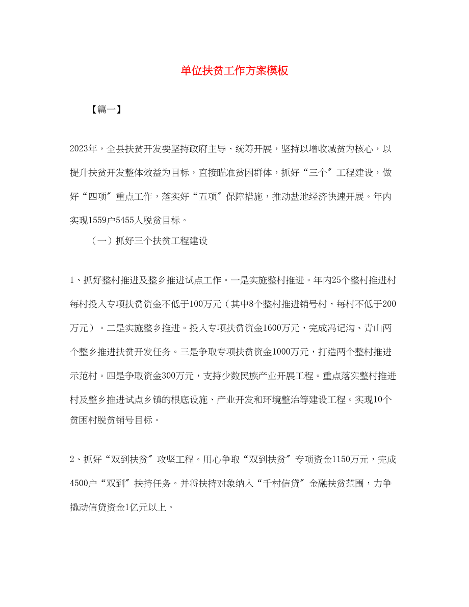 2023年单位扶贫工作计划模板范文.docx_第1页