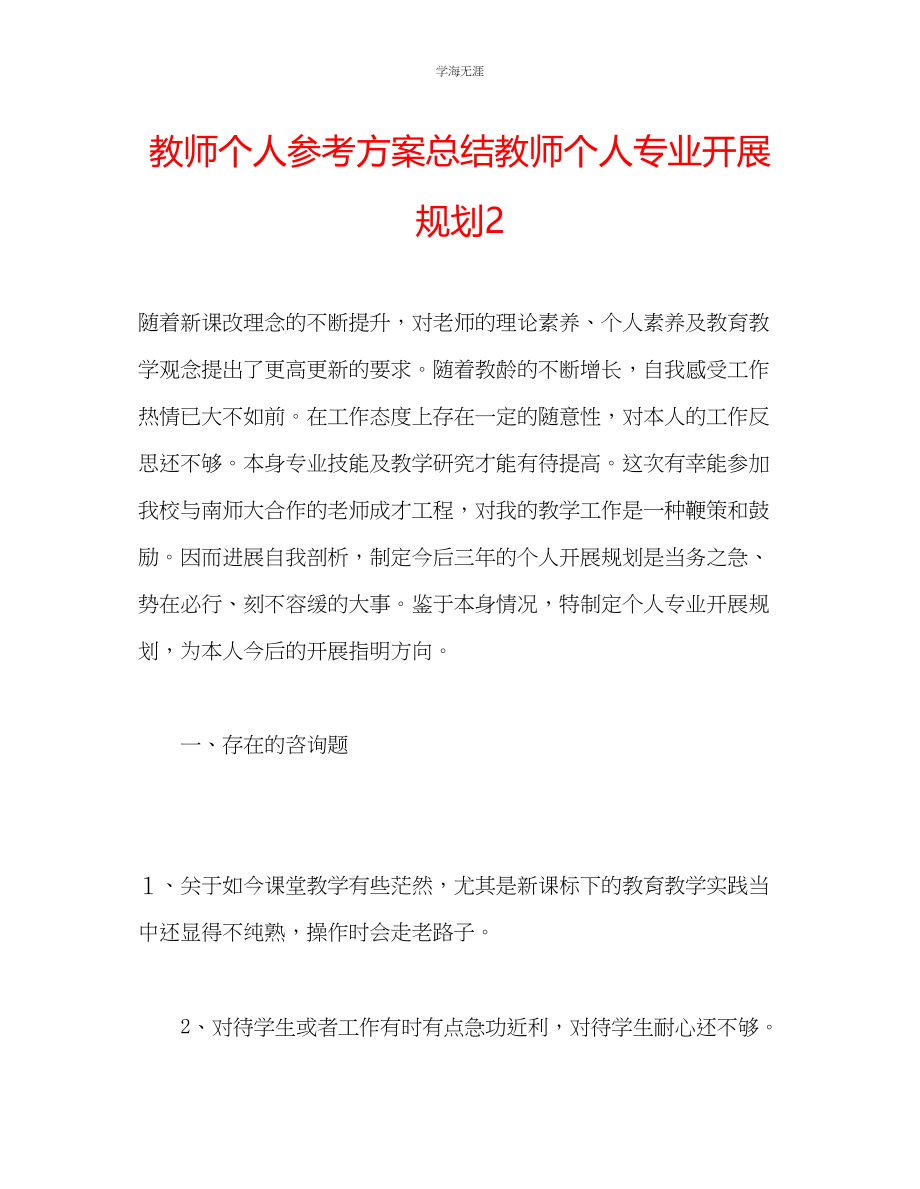 2023年教师个人计划总结教师个人专业发展规划2.docx_第1页