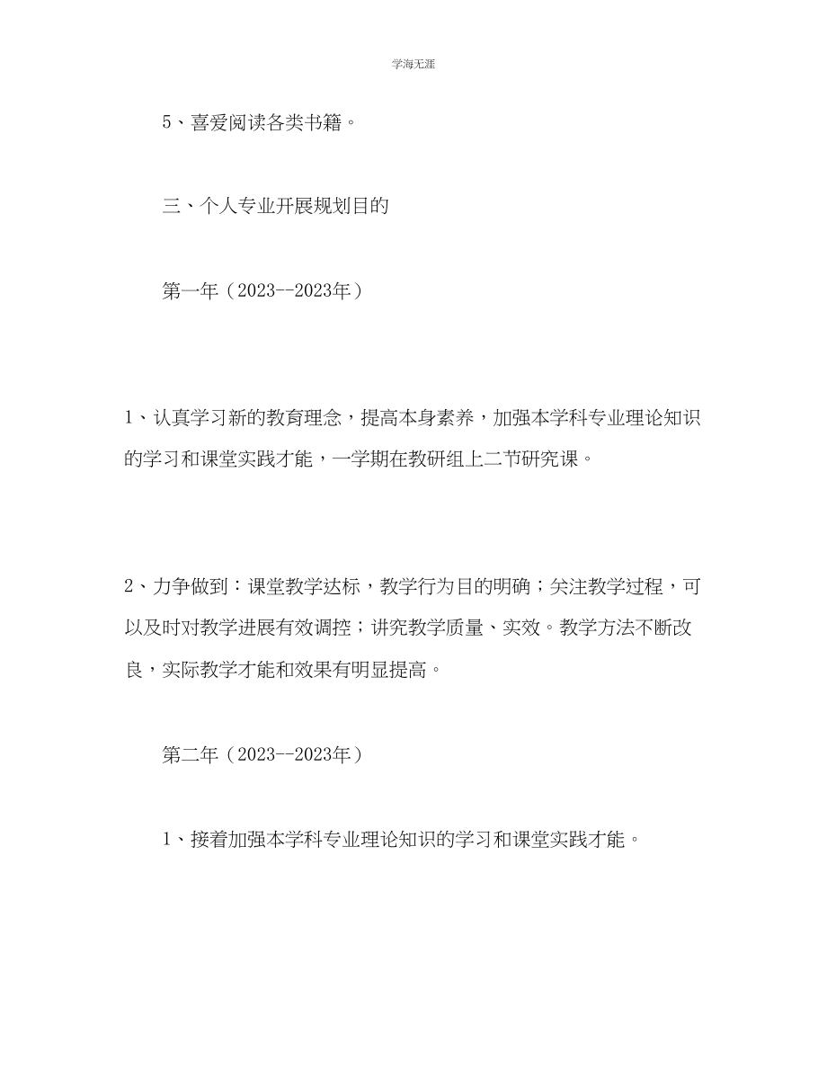 2023年教师个人计划总结教师个人专业发展规划2.docx_第3页